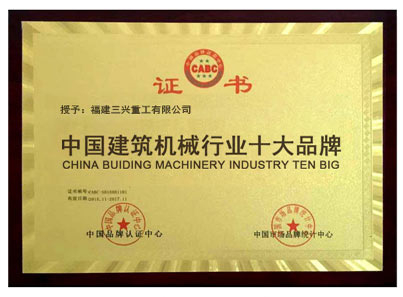 中國建筑機(jī)械行業(yè)十大品牌 三興磚機(jī)